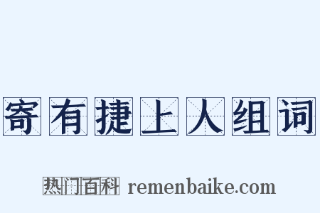 寄有捷上人组词是什么意思的图片
